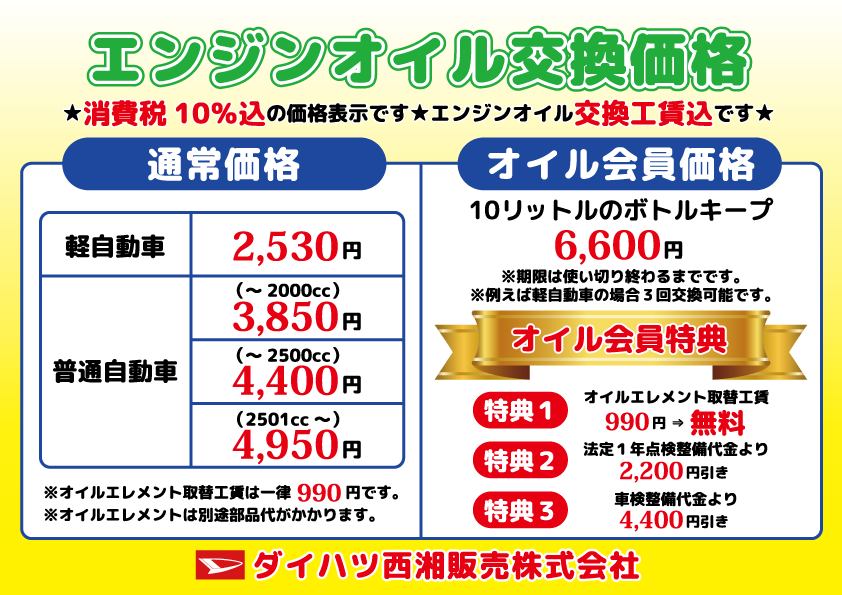 エンジンオイル交換価格表 ダイハツ西湘販売