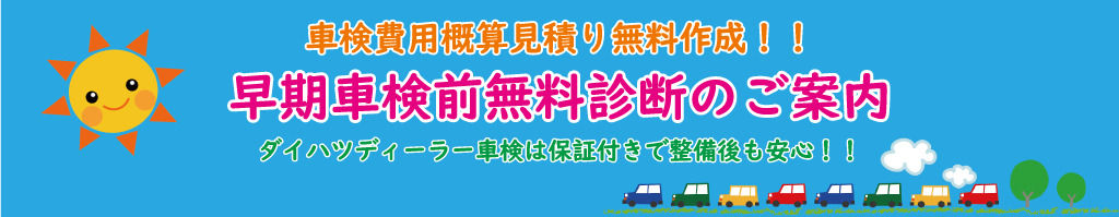 早期車検前無料診断のご案内