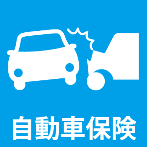 自動車保険ロゴ