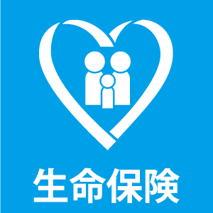 生命保険ロゴ