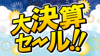大決算セール開催中♪ | ダイハツ西湘販売