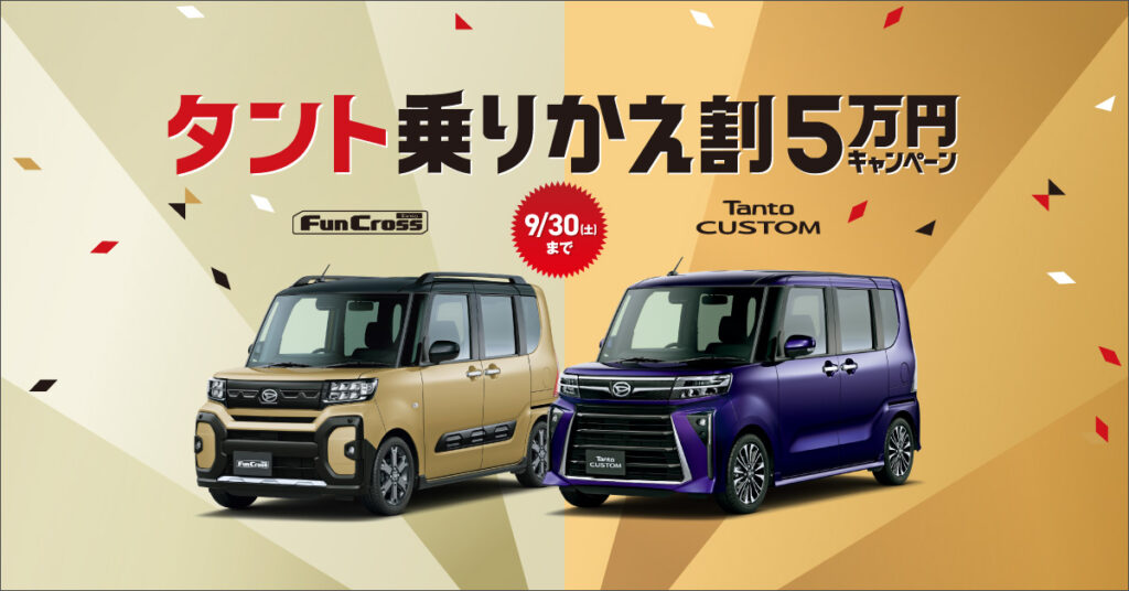 タント乗りかえ割 5万円プレゼント！ | ダイハツ西湘販売