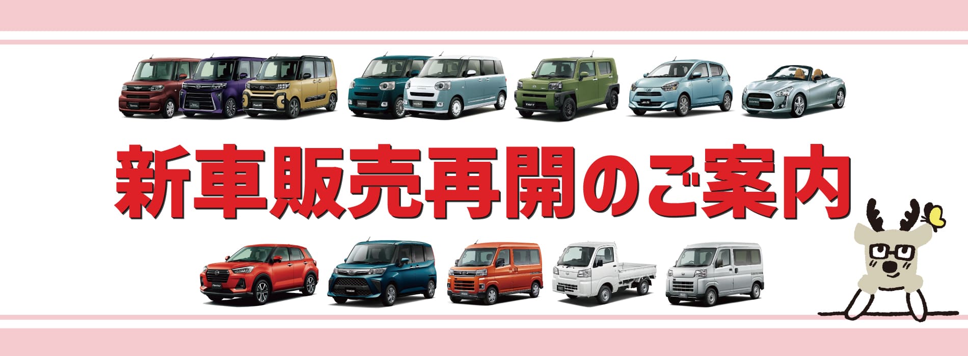 新車販売再開のご案内