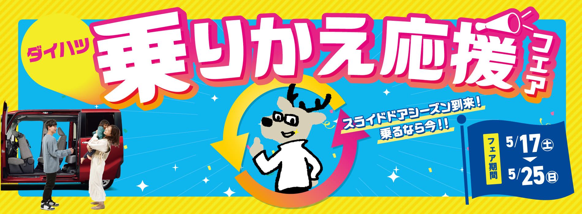 乗りかえ応援フェア