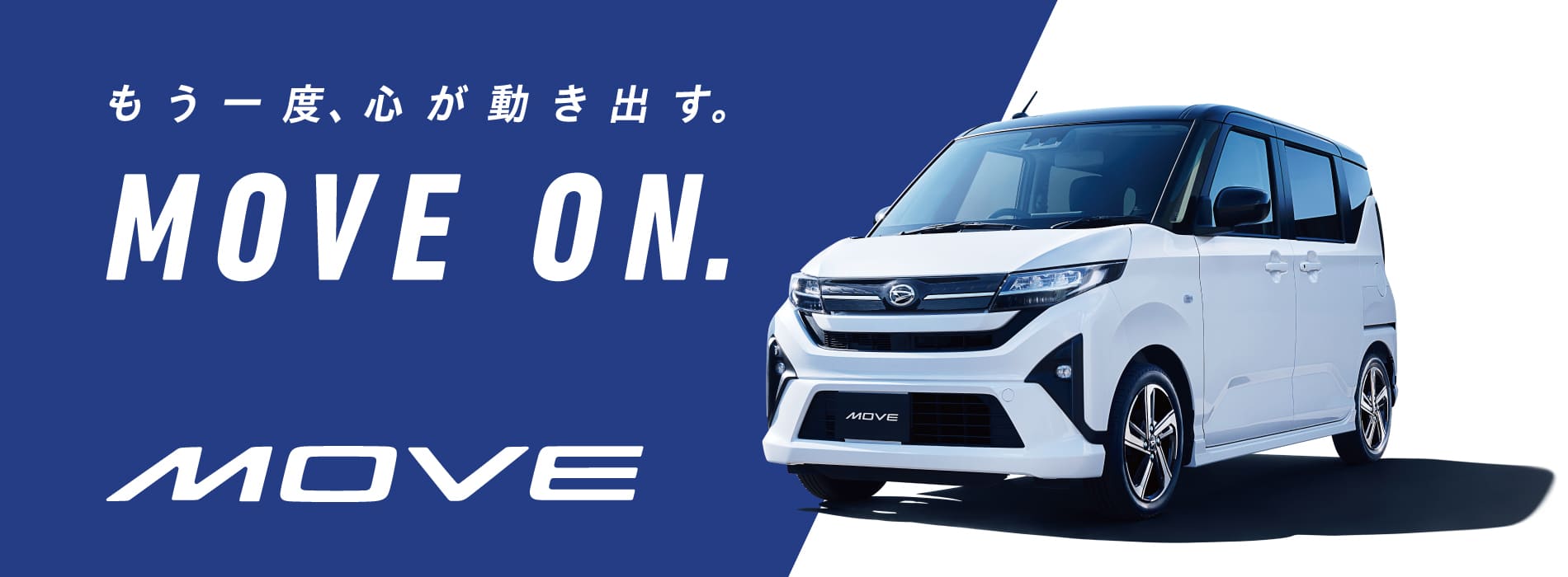 新型ムーヴ