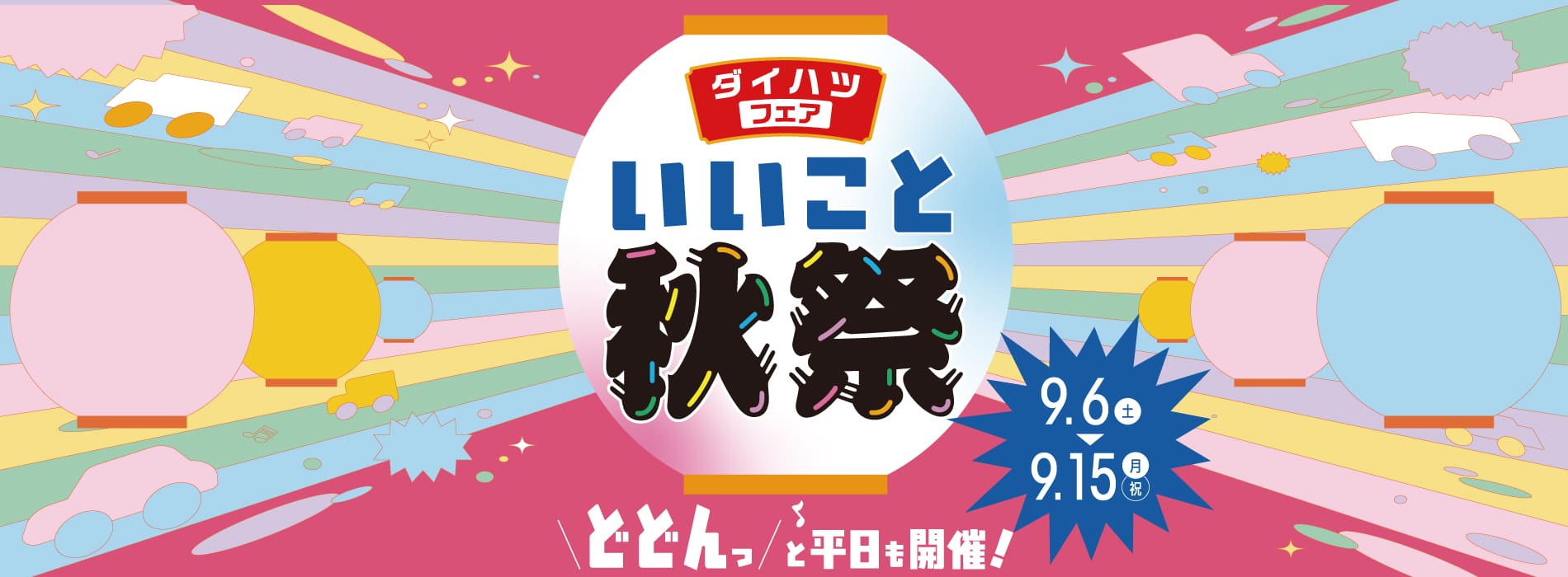 いいこと秋祭